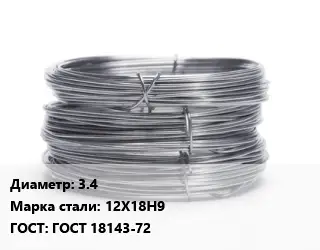 Проволока нержавеющая вязальная 3.4 Сталь: 12Х18Н9 ГОСТ: ГОСТ 18143-72